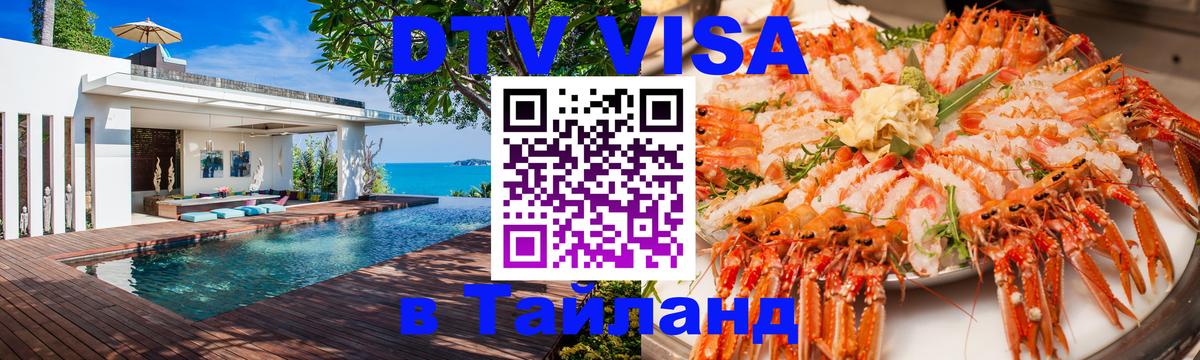 ДТВ виза в Таиланд 