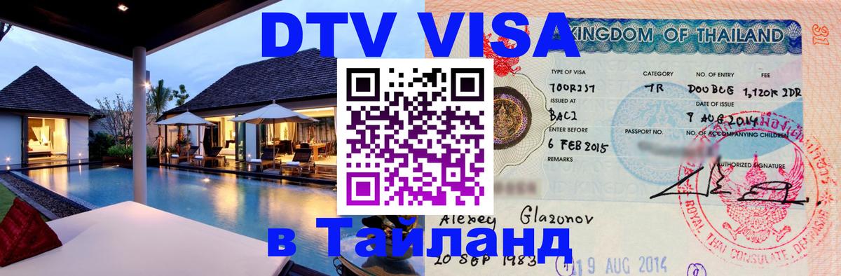 DTV Visa Thailand — прайс и условия, виза без дополнительных документов - Химки  20.11.2025 