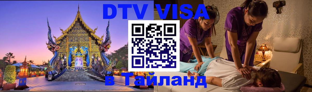 Сколько стоит виза DTV в Тайланд 